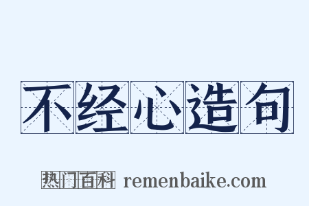 不经心造句是什么意思的图片
